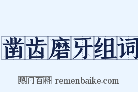 凿齿磨牙组词是什么意思的图片